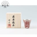 薩摩錫器 切子ぐい呑 赤色漆加工<薩摩錫器工芸館>