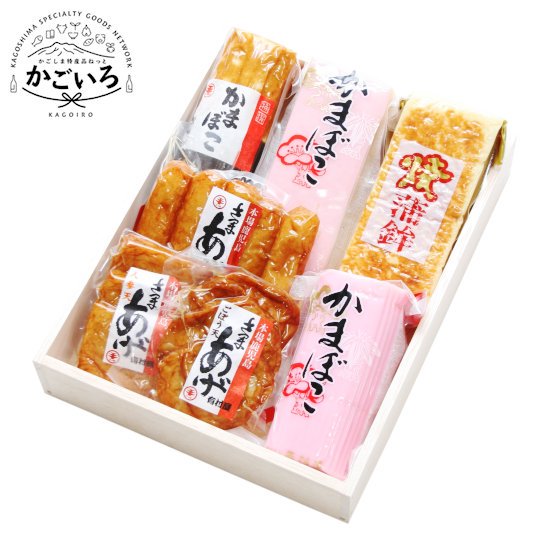 さつま揚げ・蒲鉾詰合せ(真空包装)<有村屋>
