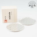 薩摩錫器切子大皿丸型(七宝)2枚セット<薩摩錫器工芸館>