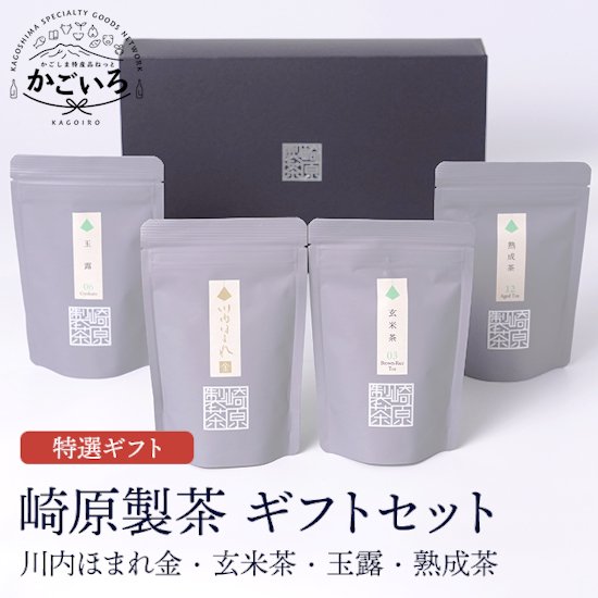崎原製茶飲み比べ4種(ティーバッグ)セットST4-4＜崎原製茶＞