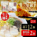 鹿児島ラーメン(2食)×みよし家の餃子(12個) 2人前<鹿児島ラーメン みよし家>