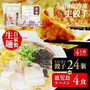 鹿児島ラーメン(4食)×みよし家の餃子(24個) 4人前<鹿児島ラーメン みよし家>
