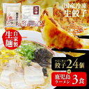 鹿児島ラーメン(3食)×みよし家の餃子(24個) セット<鹿児島ラーメン みよし家>