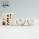 薩摩錫器ぐい呑平丸型(大)2個セット<薩摩錫器工芸館>