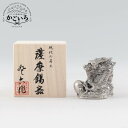 薩摩錫器 龍-SORA置物イブシ加工<薩摩錫器工芸館>