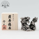薩摩錫器 龍-HIKARI置物イブシ加工<薩摩錫器工芸館>