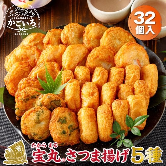 ◆さつま揚げ 宝丸5種32個<財宝>