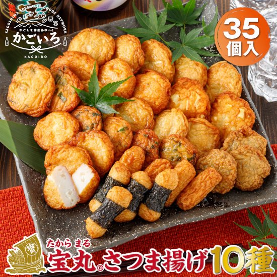 ◆さつま揚げ 宝丸10種35個<財宝>