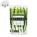 ◆オクラパウダー60g 2袋セット<オクラからのエール>