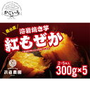 溶岩焼き芋 紅もぜか5パック<浜直農園>(4)