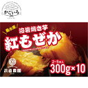 溶岩焼き芋 紅もぜか10パック<浜直農園>