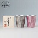 薩摩錫器 タンブラーロングダイヤ黒漆加工紫漆加工<薩摩錫器工芸館>