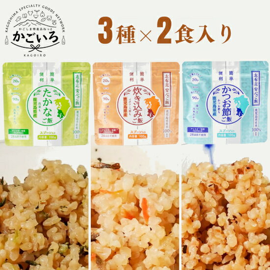 志布志安心ご飯 3種各2食 計6食セット<志布志フーズ>