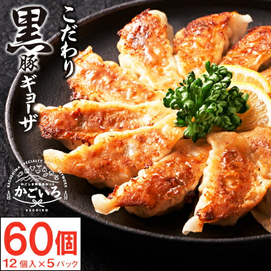 ◆こだわり黒豚ギョーザ 12個入×5P<財宝>