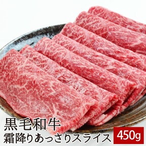 黒毛和牛霜降りあっさりスライス 450g【送料無料】▼国産 国産牛 牛肉 すき焼き しゃぶしゃぶ 鍋 焼肉 焼き肉 鉄板焼 スライス ギフト プレゼント 贈答 あす楽 熨斗 のし お祝い 御祝 御礼 お取り寄せ 春ギフト 母の日