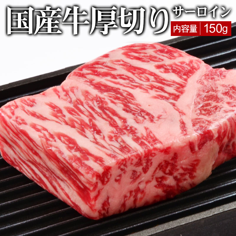 国産牛厚切りサーロインステーキ 150g▼国産 国産牛 牛肉 ステーキ 焼肉 焼き肉 鉄板焼 BBQ バーベキュー スライス ギフト プレゼント 贈答 あす楽 熨斗 のし お祝い 御祝 お礼 御礼 父の日 夏ギフト お中元 暑中見舞い