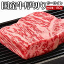 国産牛厚切りサーロインステーキ 150g▼国産 国産牛 牛肉 ステーキ 焼肉 焼き肉 鉄板焼 BBQ バーベキュー スライス ギフト プレゼント 贈答 あす楽 熨斗 のし お祝い 御祝 お礼 御礼 お取り寄せ 春ギフト 母の日