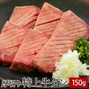 厚切り特上牛タン 150g ▼牛たん 牛肉 ホルモン 焼肉 焼き肉 鉄板焼 BBQ バーベキュー ホルモン鍋 鍋 タンしゃぶ スラ…