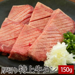 カゴモト 牛タン 厚切り特上牛タン 150g ▼牛たん 牛肉 ホルモン 焼肉 焼き肉 鉄板焼 BBQ バーベキュー ホルモン鍋 鍋 タンしゃぶ スライス 厚切り あす楽