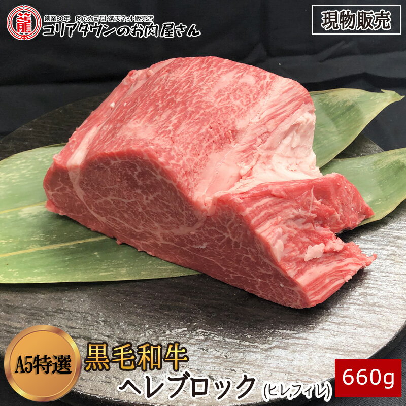 [現物販売] 黒毛和牛A5特選ヘレブロック660g【送料無料】▼高級部位 ヒレ フィレ ステーキ ブロック 焼肉 焼き肉 鉄板焼 BBQ バーベキュー 豪華 スライス 厚切り プレゼント 贈答 数量限定 あす楽 ギフト 希少 御祝 お祝 宮城県産 100gあたり2480円(税別)