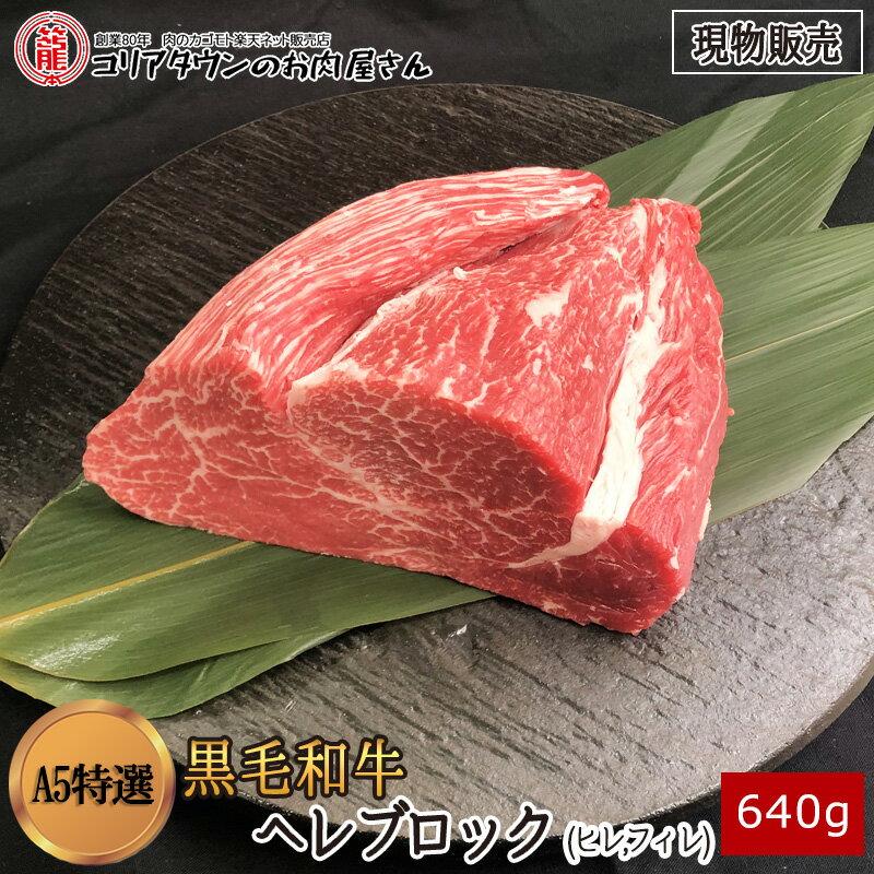 [現物販売] 黒毛和牛A5特選ヘレブロック640g【送料無料】▼高級部位 ヒレ フィレ ステーキ ブロック 焼肉 焼き肉 鉄板焼 BBQ バーベキュー 豪華 スライス 厚切り プレゼント 贈答 数量限定 あす楽 ギフト 希少 御祝 お祝 熊本県産 100gあたり1980円(税別)