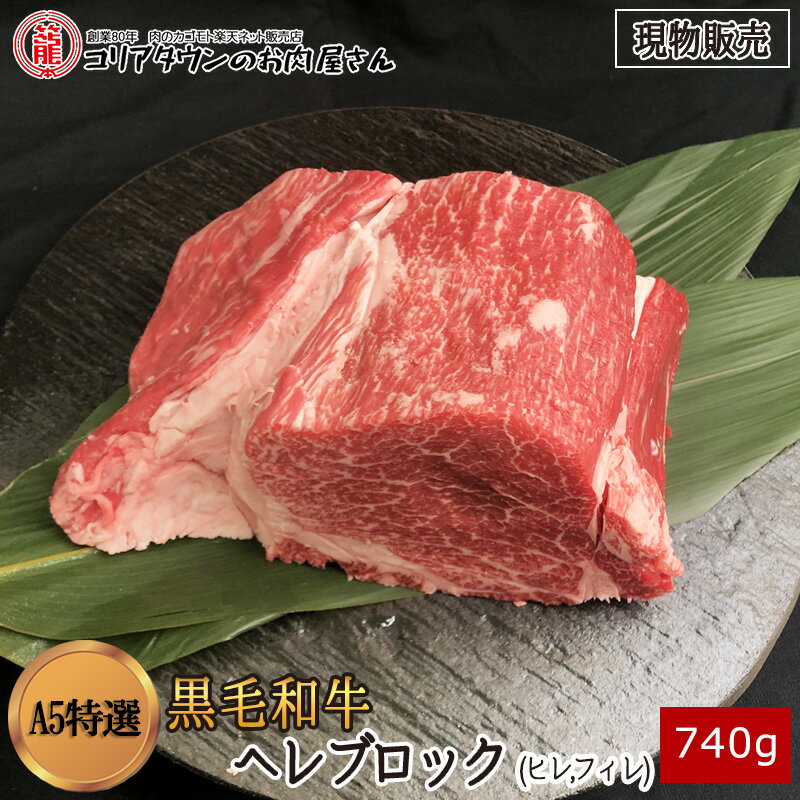  黒毛和牛A5特選ヘレブロック740g▼高級部位 ヒレ フィレ ステーキ ブロック 焼肉 焼き肉 鉄板焼 BBQ バーベキュー 豪華 スライス 厚切り プレゼント 贈答 数量限定 あす楽 ギフト 希少 御祝 お祝 熊本県産 100gあたり2660円(税別)