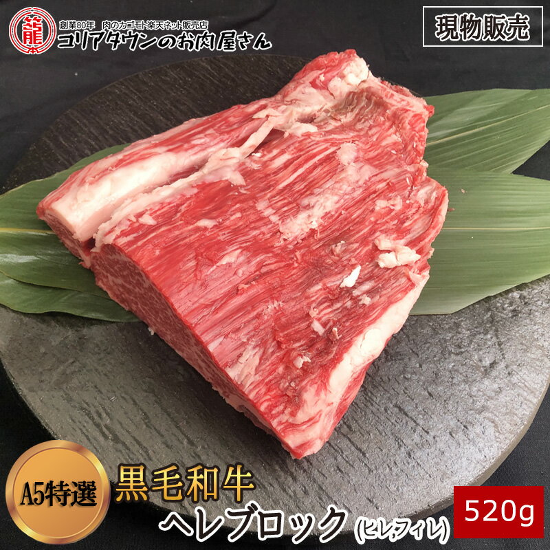  黒毛和牛A5特選ヘレブロック520g▼高級部位 ヒレ フィレ ステーキ ブロック 焼肉 焼き肉 鉄板焼 BBQ バーベキュー 豪華 スライス 厚切り プレゼント 贈答 数量限定 あす楽 ギフト 希少 御祝 お祝 熊本県産 100gあたり2180円(税別)