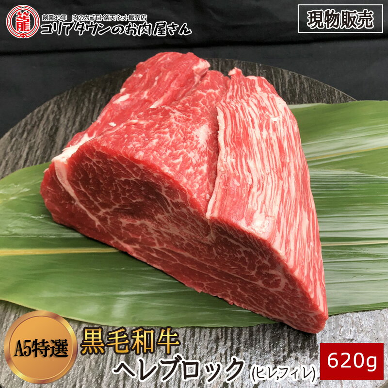 [現物販売] 黒毛和牛A5特選ヘレブロック620g【送料無料】▼高級部位 ヒレ フィレ ステーキ ブロック 焼..