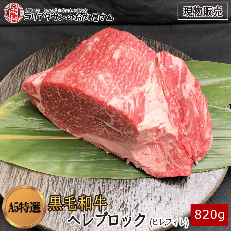  黒毛和牛A5特選ヘレブロック820g▼高級部位 ヒレ フィレ ステーキ ブロック 焼肉 焼き肉 鉄板焼 BBQ バーベキュー 豪華 スライス 厚切り プレゼント 贈答 数量限定 あす楽 ギフト 希少 御祝 お祝 長崎県産 100gあたり2180円(税別)