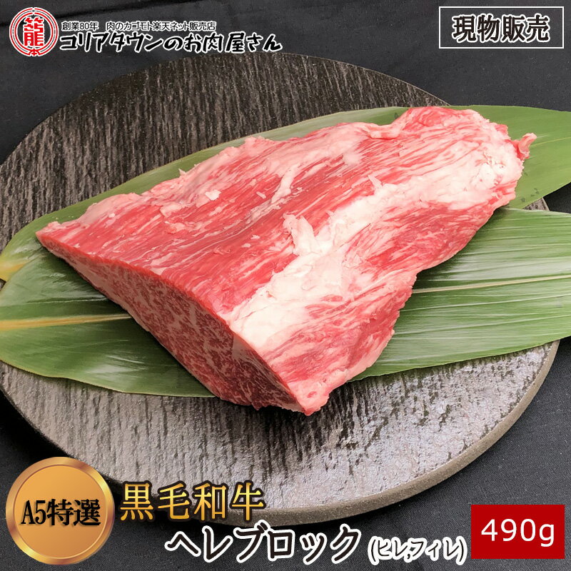  黒毛和牛A5特選ヘレブロック490g▼高級部位 ヒレ フィレ ステーキ ブロック 焼肉 焼き肉 鉄板焼 BBQ バーベキュー 豪華 スライス 厚切り プレゼント 贈答 数量限定 あす楽 ギフト 希少 御祝 お祝 長崎県産 100gあたり1980円(税別)