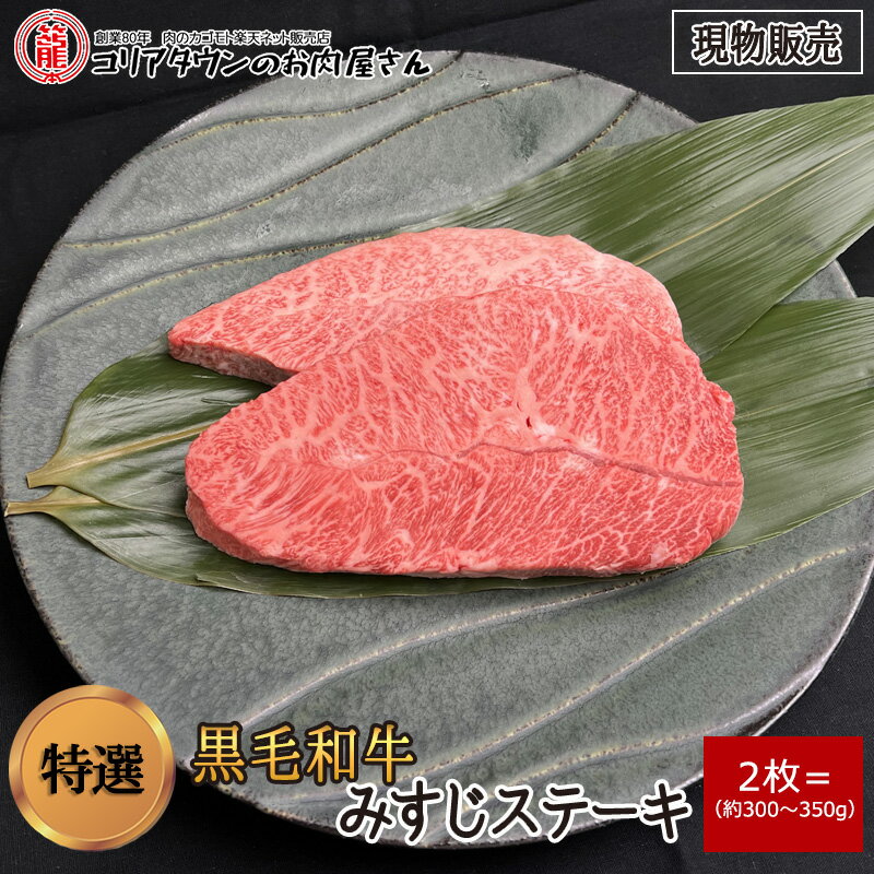 [現物販売] 黒毛和牛特選みすじステーキ2枚(約300g～350g)【送料無料】▼高級部位 ヒレ フィレ ステーキ ブロック 焼肉 焼き肉 鉄板焼 BBQ バーベキュー 豪華 スライス 厚切り プレゼント 贈答 数量限定 あす楽 ギフト 希少 御祝 お祝 鳥取県産 父の日