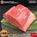  黒毛和牛A5特選シャトーブリアン1050g▼高級部位 ヒレ フィレ ステーキ ブロック 焼肉 焼き肉 鉄板焼 BBQ バーベキュー 豪華 スライス 厚切り プレゼント 贈答 数量限定 あす楽 ギフト 希少 御祝 お祝 熊本県産 100gあたり2880円(税別)