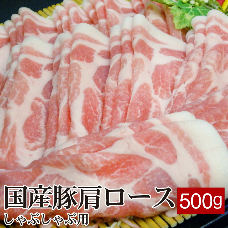 国産豚肩ロース しゃぶしゃぶ用 500g ▼国産 国産豚 豚肉 ロース 豚ロース しゃぶしゃぶ 鍋 薄切り スライス プレゼン…