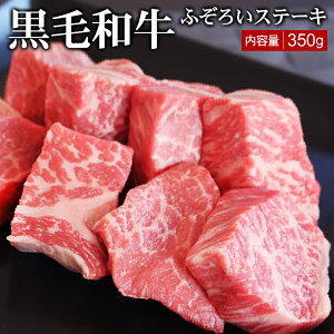 黒毛和牛ふぞろいステーキ 350g▼国産 国産牛 牛肉 ステーキ 焼肉 焼き肉 鉄板焼 BBQ バーベキュー スライス 訳あり わけあり プレゼント 人気商品 あす楽 熨斗 のし お祝い 御祝 お礼 御礼 お取り寄せ 夏ギフト お中元 御中元 父の日