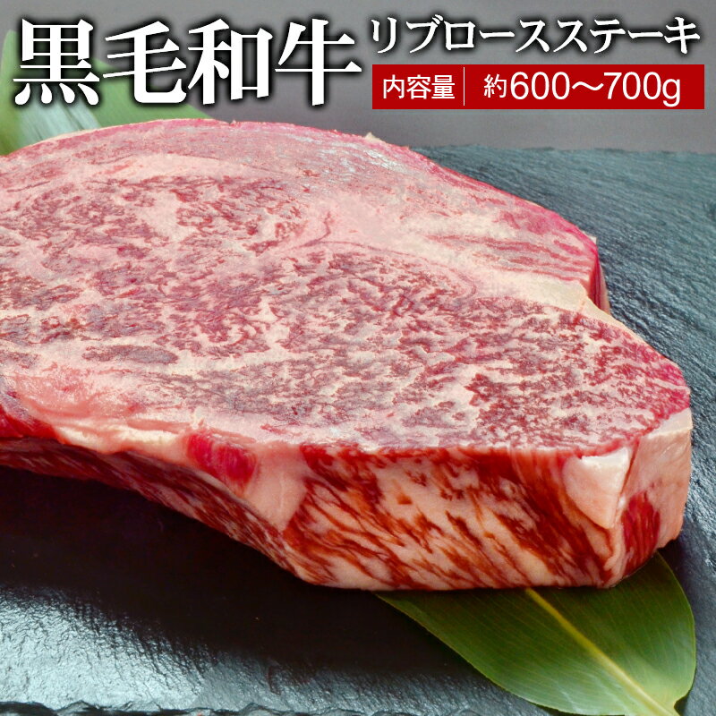 黒毛和牛リブロースステーキ 約600〜700g×1枚【送料無料】▼国産 国産牛 牛肉 ステーキ 厚切り 焼肉 焼き肉 鉄板焼 BB…