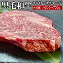 黒毛和牛極太リブロースステーキ 約600〜700g×1枚【送料無料】 ▼国産 国産牛 牛肉 ステーキ 焼肉 焼き肉 鉄板焼 BBQ バーベキュー スライス お歳暮 ギフト プレゼント 贈答 キャッシュレス 5%還元 あす楽