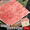 黒毛和牛極上カルビ焼肉 450g【送料無料】▼国産 国産牛 牛肉 焼肉 焼き肉 鉄板焼 BBQ バーベキュー スライス ギフト …