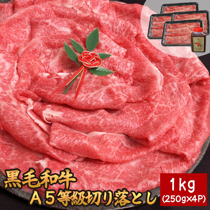 黒毛和牛A5等級切り落とし 1kg（250g×4P）（焼肉のたれ1本付）【送料無料】▼国産 国産牛  ...