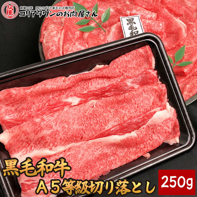 黒毛和牛A5等級切り落とし 250g▼国産 国産牛 牛肉 すき焼き しゃぶしゃぶ 鍋 焼肉 焼き肉 鉄板焼 スラ..