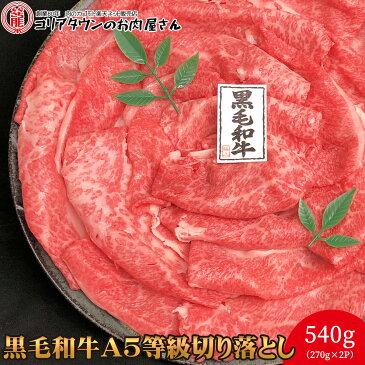 黒毛和牛A5等級切り落とし 540g（270g×2P）【送料無料】▼国産 国産牛 牛肉 すき焼き しゃぶしゃぶ 鍋 焼肉 焼き肉 鉄板焼 スライス ギフト 訳あり わけあり プレゼント 贈答 あす楽 熨斗 のし お祝い 御祝 お礼 御礼 父の日 夏ギフト お中元 暑中見舞い