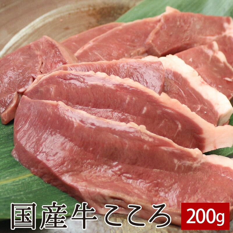 国産牛こころ ハツ 200g 国産 国産牛 牛肉 ホルモン 焼肉 焼き肉 鉄板焼 BBQ バーベキュー ホルモン鍋 鍋 スライス あす楽