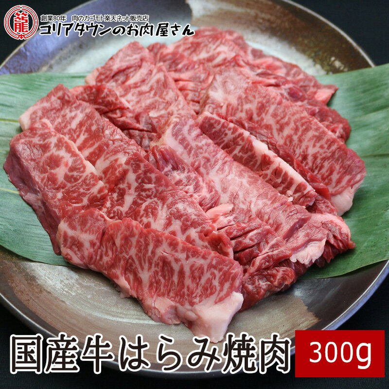 国産牛ハラミ焼肉 300g ▼国産 国産牛 牛肉 焼肉 焼き肉 鉄板焼 BBQ バーベキュー スライス ギフト プレゼント 定番 あす楽