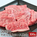 国産牛やわらか上ロース焼肉 300g ▼国産 国産牛 牛肉 焼肉 焼き肉 鉄板焼 BBQ バーベキュー スライス あす楽 熨斗 の…