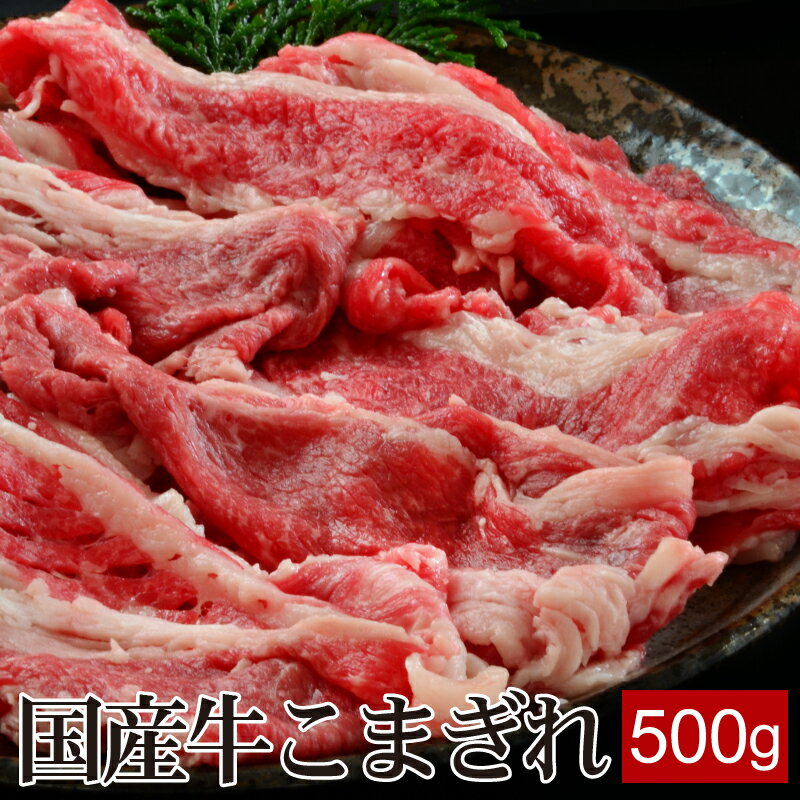 国産牛こまぎれ 500g ▼国産 国産牛 牛肉 細切れ すき焼き しゃぶしゃぶ 万能 鍋 焼肉 焼き肉 鉄板焼 炒め物 スライス…