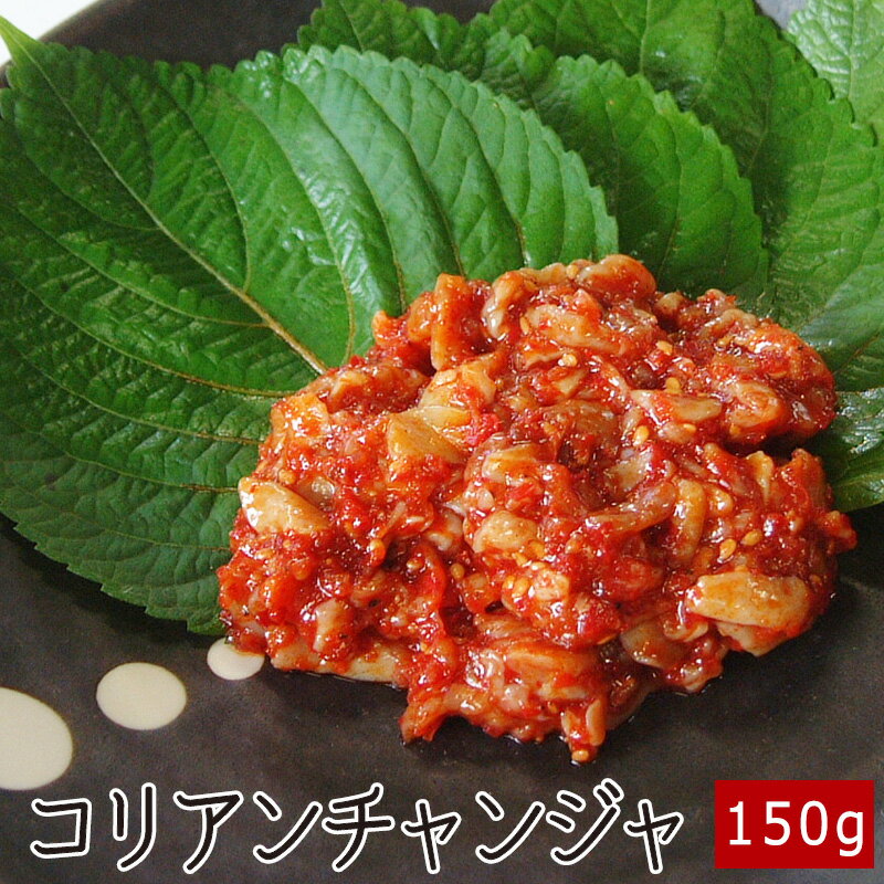 コリアンチャンジャ 150g ▼韓国食材