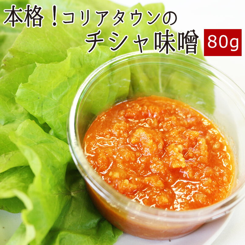 チシャ味噌 80g ▼韓国食材 韓国 コリア 本場の味 キムチ つけだれ つけダレ 一品 焼肉 焼き肉 鉄板焼 BBQ バーベキュー サムギョプサル