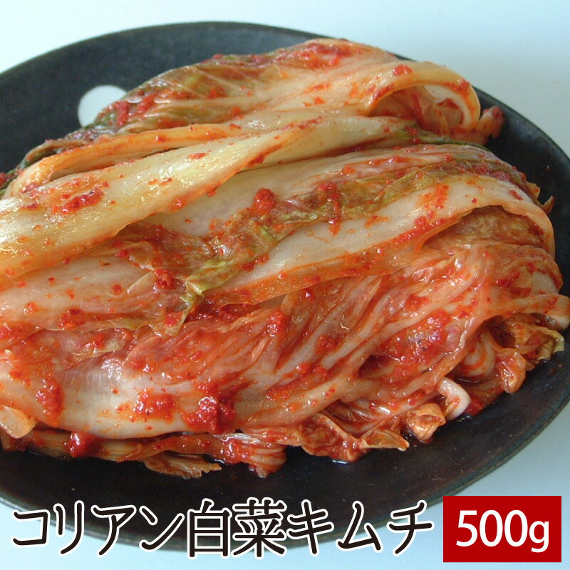 コリアン白菜キムチ 500g ▼韓国食材