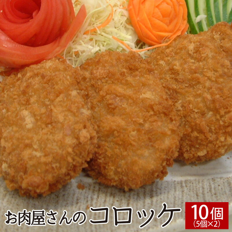 お肉屋さんのコロッケ 10個（5個×2P） ▼牛肉 惣菜 おかず 冷凍 時短 お弁当 一品 ギフト プレゼント 贈答 あす楽