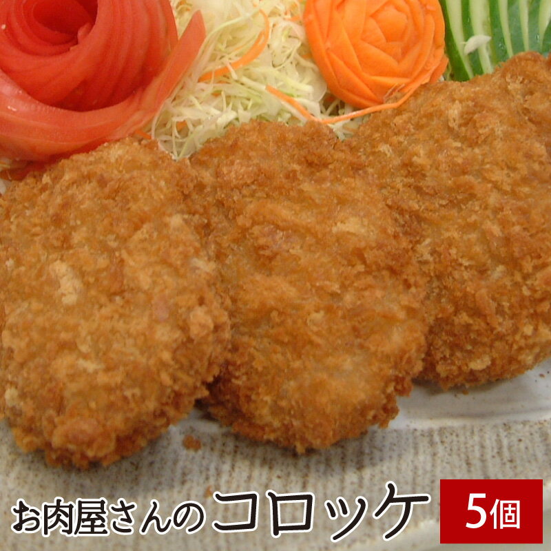 お肉屋さんのコロッケ 5個 ▼牛肉 惣菜 おかず 冷凍 時短 お弁当 一品 ギフト プレゼント 贈答 あす楽