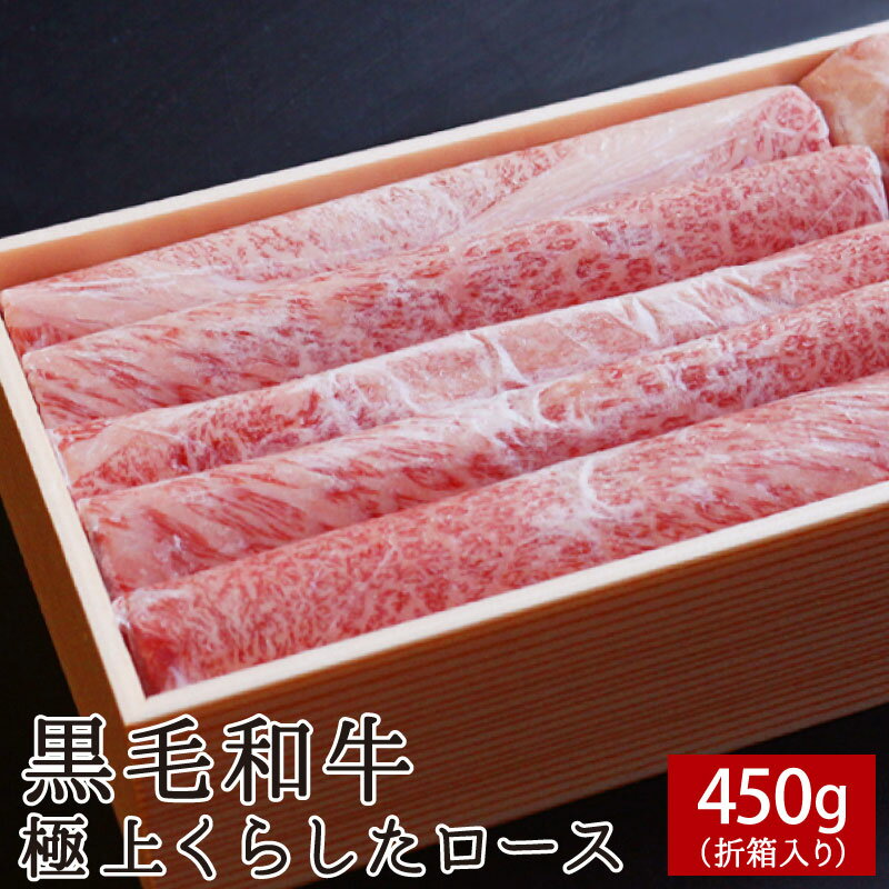 黒毛和牛極上くらしたロース 450g【送料無料】▼国産 国産牛 牛肉 すき焼き しゃぶしゃぶ 鍋 焼肉 焼き肉 鉄板焼 スライス ギフト プレゼント 贈答 あす楽 熨斗 のし お祝い 御祝 お礼 御礼 お取り寄せ 春ギフト 父の日